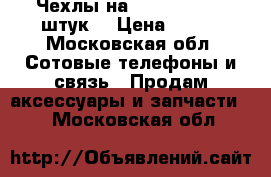 Чехлы на iPhone 4s/4 6 штук. › Цена ­ 800 - Московская обл. Сотовые телефоны и связь » Продам аксессуары и запчасти   . Московская обл.